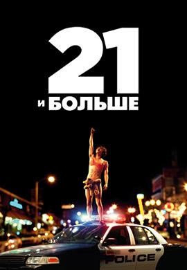 21 и больше