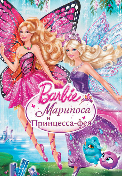 Постер к мультфильму Барби: Марипоса и Принцесса-фея 2013