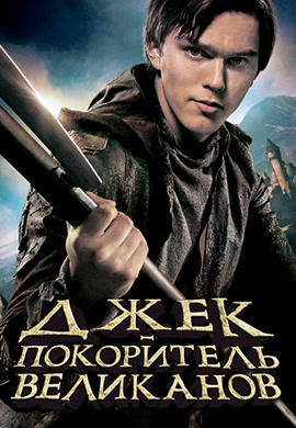 Джек - покоритель великанов