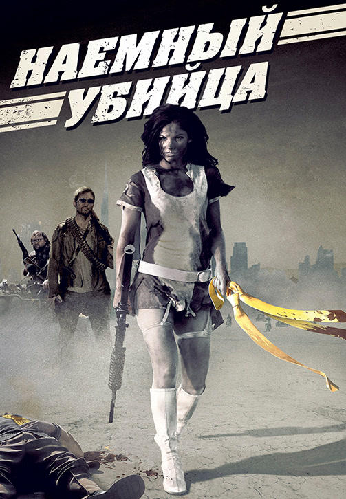 Постер к фильму Наемный убийца 2013
