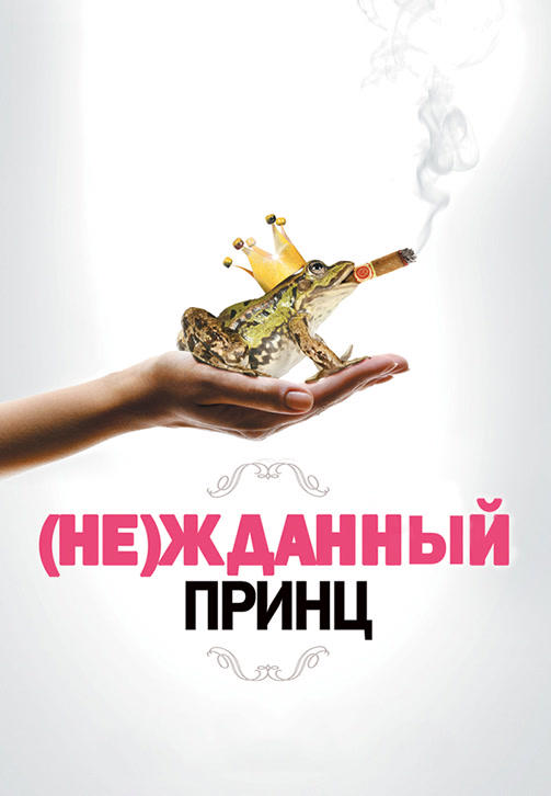 Постер к фильму (Не)жданный принц 2013
