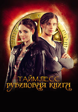 Постер к фильму Таймлесс. Рубиновая книга 2013