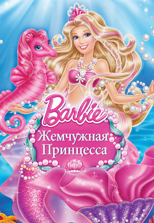 Постер к мультфильму Барби: Жемчужная Принцесса 2014