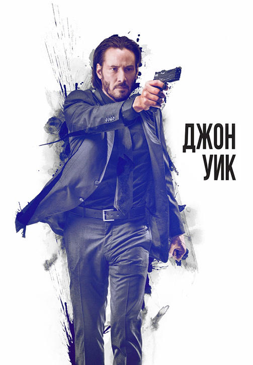 Джон Уик