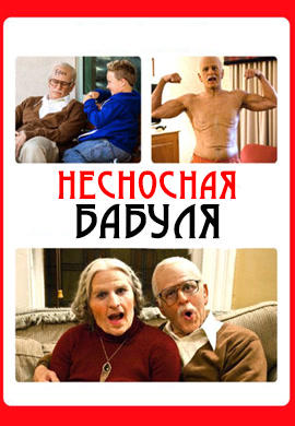 Несносная бабуля