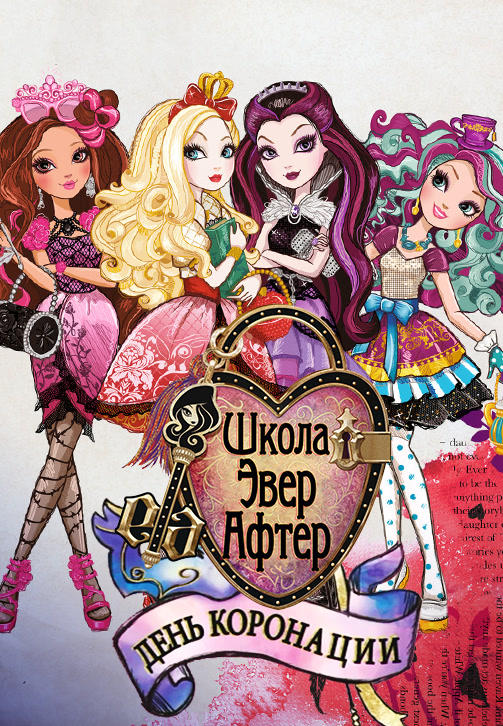 Школа Эвер Афтер. День коронации