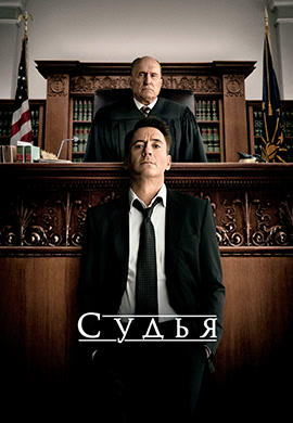 Судья