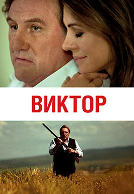 Виктор