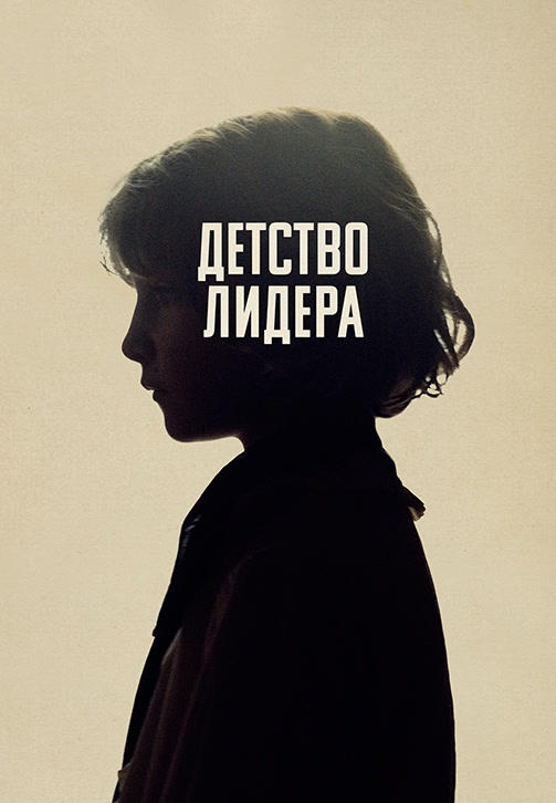 Детство лидера