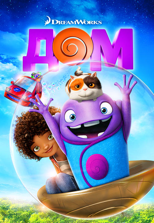 Дом (2015)