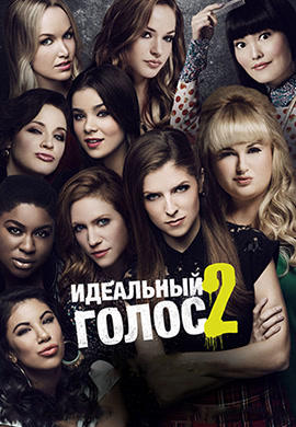 Идеальный голос 2