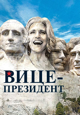 Вице-президент. Сезон 4