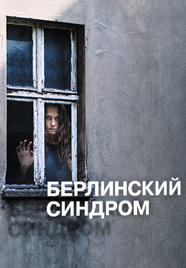 Берлинский синдром
