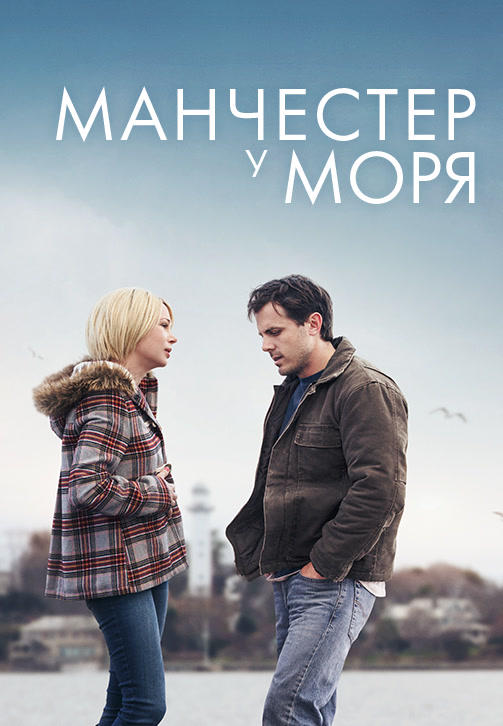 Постер к фильму Манчестер у моря 2016