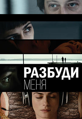 Разбуди меня