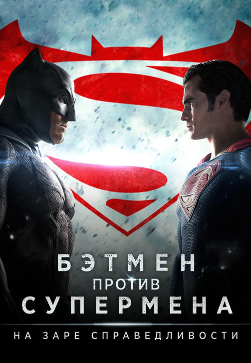 Бэтмен против Супермена: На заре справедливости