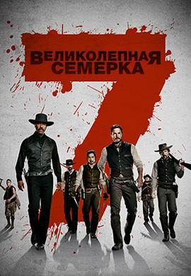 Великолепная семерка