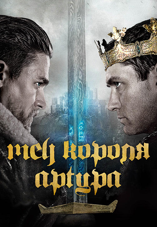 Постер к фильму Меч короля Артура 2017