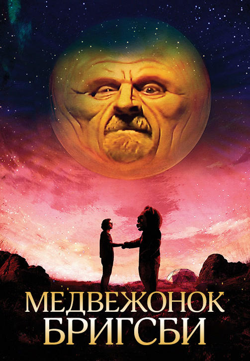 Медвежонок Бригсби