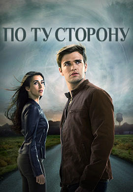 По ту сторону. Сезон 1