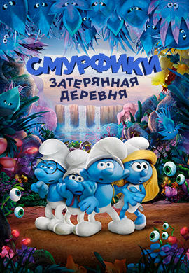 Смурфики: Затерянная деревня
