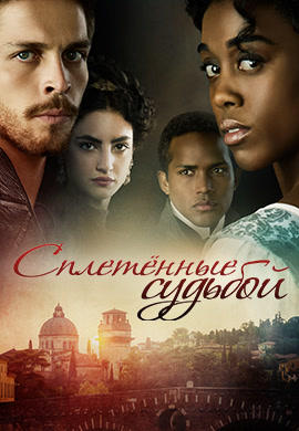 Постер к сериалу Сплетенные судьбой. Сезон 1 2017