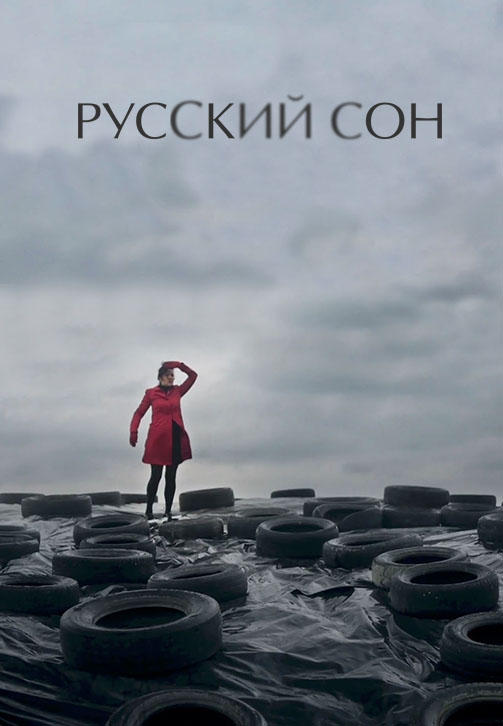 Постер к фильму Русский сон 2013