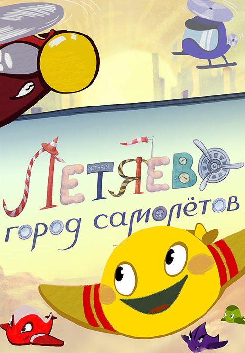 Летяево: город самолетов