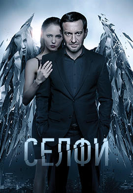 Селфи (2017)