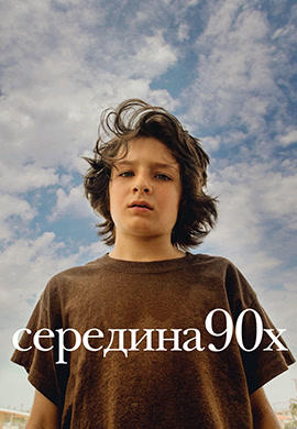 Постер к фильму Середина 90-х 2018