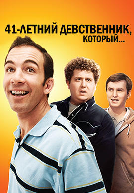 41-летний девственник, который…
