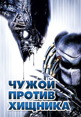 Постер к фильму Чужой против Хищника 2004