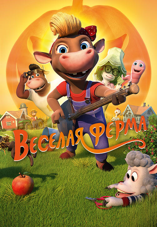 Весёлая ферма