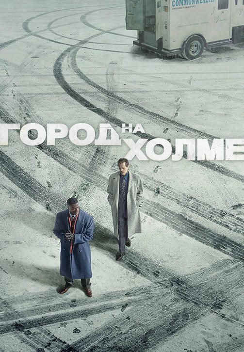 Постер к сериалу Город на холме. Сезон 1. Серия 10 2019