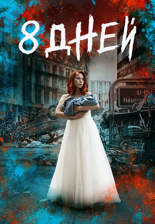 Постер к сериалу 8 дней. Сезон 1. Серия 5 2019