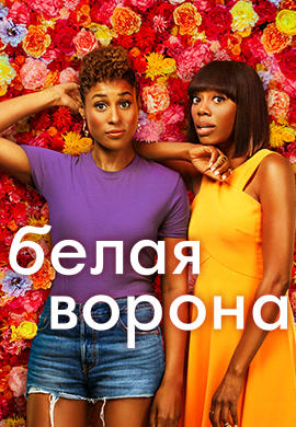 Постер к сериалу Белая ворона. Сезон 3. Серия 4 HD 2018
