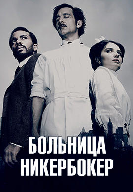 Больница Никербокер. Сезон 2. Серия 3