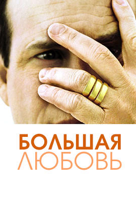 Большая любовь. Сезон 1. Серия 12