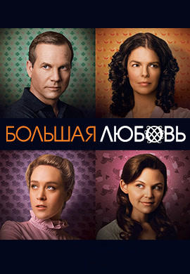 Постер к сериалу Большая любовь. Сезон 3. Серия 7 2009