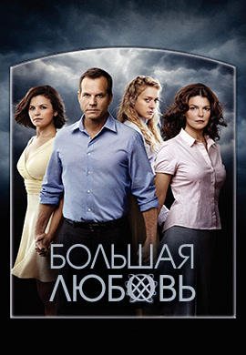 Большая любовь. Сезон 4. Серия 5