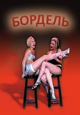 Бордель. Сезон 1. Серия 7