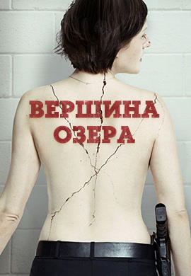Постер к сериалу Вершина озера. Сезон 2. Серия 2 2017