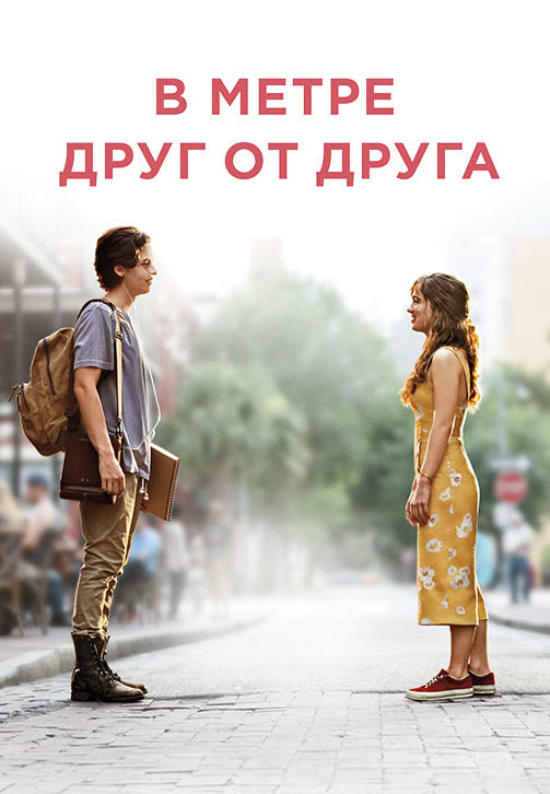 В метре друг от друга