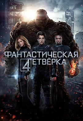 Фантастическая четверка
