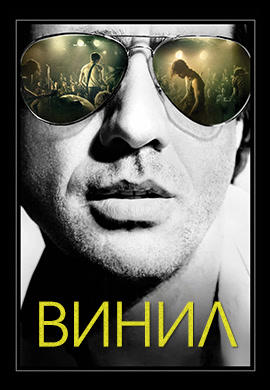 Постер к сериалу Винил. Сезон 1. Серия 5 2016
