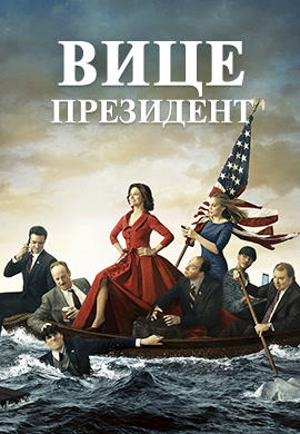 Постер к сериалу Вице-президент. Сезон 3. Серия 2 2014