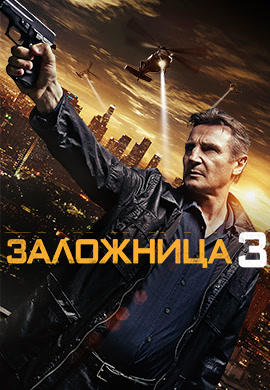 Заложница 3