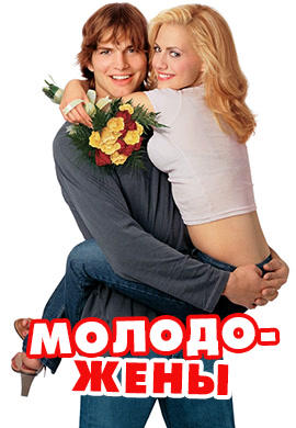 Молодожёны