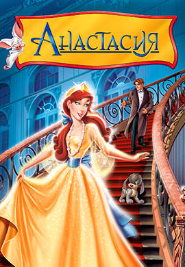 Постер к мультфильму Анастасия 1997