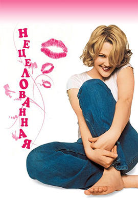 Постер к фильму Нецелованная 1999